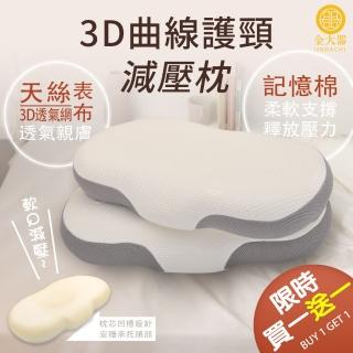 【Jindachi 金大器】買一送一 3D曲線天絲護頸減壓枕 助眠枕 止鼾枕(記憶枕 慢回彈 支撐性 不落枕)