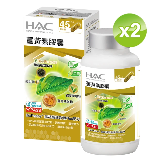 【永信HAC】薑黃素膠囊2瓶組(共180粒 / 熬夜 / 應酬 / 新陳代謝 /95%專利薑黃 / 中信兄弟周思齊代言)