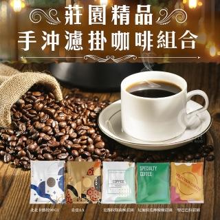 【初品果】莊園精品手沖濾掛式咖啡組合x30包(堅持不混豆 11g/包 莊園精品豆 北北卡藝妓 共五種風味)