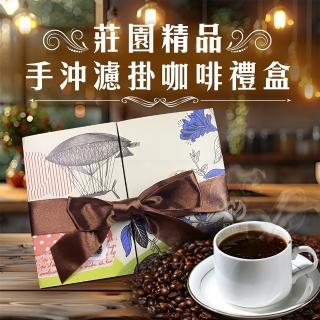 【初品果】莊園精品手沖濾掛式咖啡禮盒x1盒(20包/盒 堅持不混豆 莊園精品豆 北北卡藝妓 共五種風味)