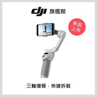 【DJI】Osmo Mobile SE 手持雲臺/手機三軸穩定器 ｜高CP值｜磁吸快拆便攜折疊(聯強國際貨)