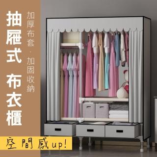 【SingLife】附抽屜★加寬加大簡易DIY窗簾式組合布衣櫃衣櫥寬125cm(大容量掛衣架置物架加固接頭加厚布)