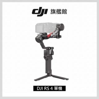 【DJI】RS4單機 手持雲臺 單眼/微單相機三軸穩定器 ｜橫直拍切換｜搖桿模式一鍵切換(聯強國際貨)