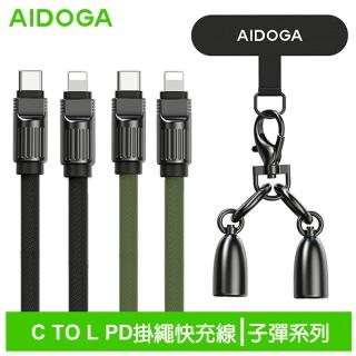 【AIDOGA 艾迪伽】Type-C TO Lightning PD 1.2M 快充充電傳輸線 手機掛繩 子彈系列(iPhone編織線)