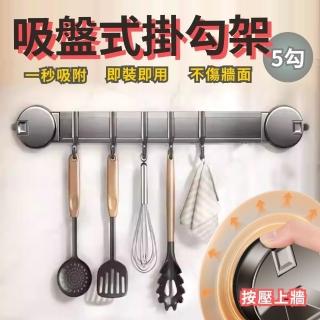 【SW】吸盤掛勾架 掛勾 5勾 無痕 衣帽掛架 門後掛勾(收納掛架 揹包掛架 衣櫃收納架 浴室掛架 廚房掛勾)