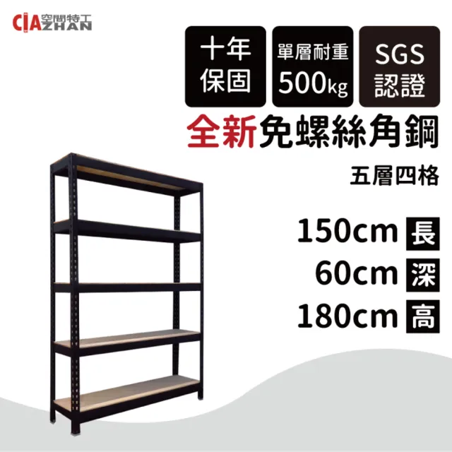 【空間特工】五層架150x60x180cm 免螺絲角鋼(附層板 附腳套 耐重層架 鐵架 角鋼架)