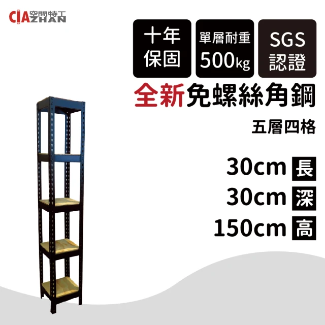 空間特工 五層架30x30x150cm 免螺絲角鋼(附層板 附腳套 耐重層架 鐵架 角鋼架)