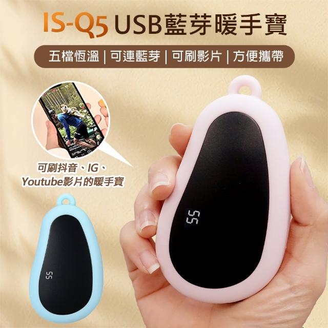 IS-Q5 USB藍芽暖手寶 送收納袋(五檔恆溫/可連藍芽/可刷抖音/IG/YT影片/方便攜帶/安全防爆/溫度顯示)