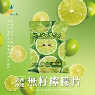 【小嘴水果】急速冷凍無籽檸檬片x12包(80g/包 專利電磁保鮮技術)