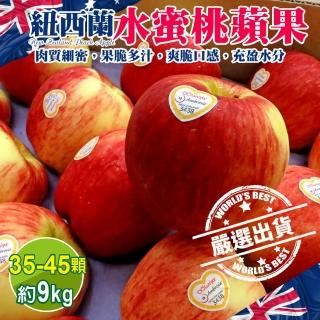 【WANG 蔬果】紐西蘭水蜜桃蘋果35-45顆x1箱(約9kg/箱)