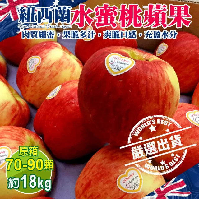 【WANG 蔬果】紐西蘭水蜜桃蘋果70-90顆x1箱(約18kg/箱_原裝箱)