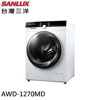 【SANLUX 臺灣三洋】12KG 洗脫烘變頻滾筒洗衣機(AWD-1270MD)