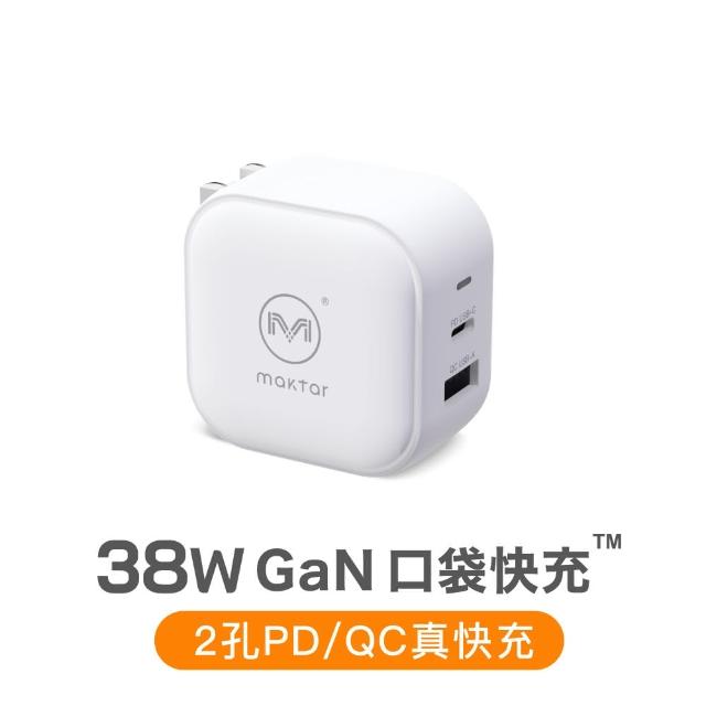 【Maktar】38W GaN 氮化鎵口袋快充 時尚白(旅行必備充電器)