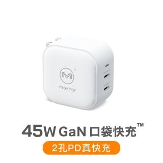 【Maktar】45W GaN 氮化鎵口袋快充 時尚白(旅行必備充電器)