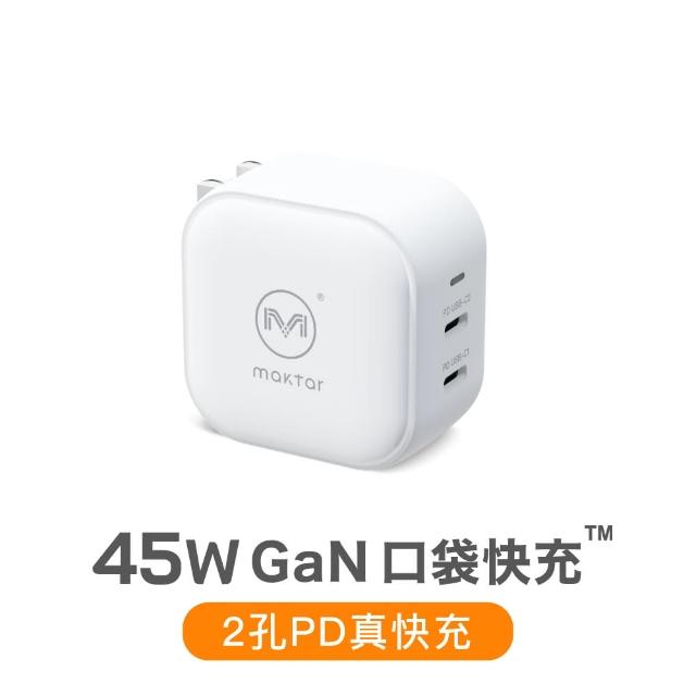 【Maktar】45W GaN 氮化鎵口袋快充 時尚白(旅行必備充電器)