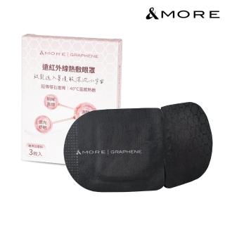 【&MORE 愛迪莫】遠紅外線熱敷眼罩-3入(石墨烯)