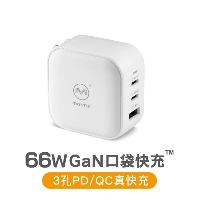 【Maktar】66W GaN 氮化鎵口袋快充(旅行必備充電器)