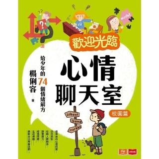 【momoBOOK】歡迎光臨心情聊天室：給少年的74個情緒解方（校園篇）(電子書)