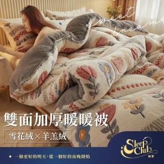 【寢聚 Sleep Club】雪花絨×羊羔絨 雙面加厚暖暖被 2.4KG(棉被 冬被 雙人被 150x200cm)