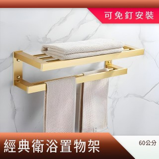【HOME+】浴巾架 金色 雙桿毛巾架 浴室層架 廁所置物架 衛浴收納 B-AVID60(浴室衣物架 浴室置物)