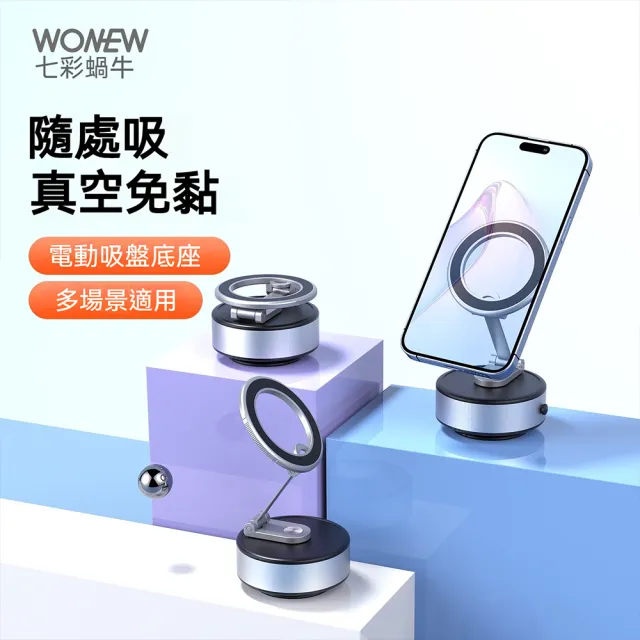 【WONEW】七彩蝸牛真空磁吸車用手機支架(電動真空磁吸支架 自拍 直播 車用真空磁吸支架 蘋果手機 安卓手機)