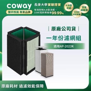【Coway】一年份濾網組(適用AP-2023K)