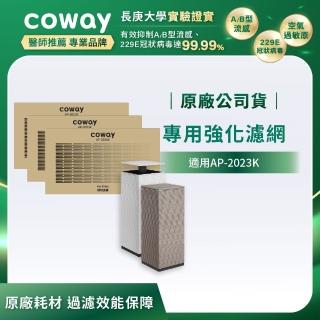 【Coway】專用客製化強化濾網(適用AP-2023K)