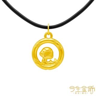 【今生金飾】平安幸福蛇墜(黃金墜飾 網路獨賣)