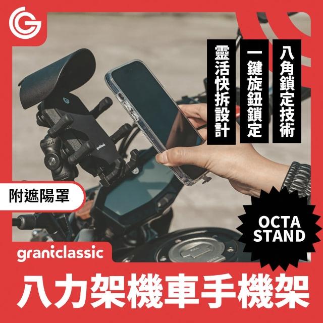 【grantclassic】八力架 機車手機支架(官方品牌館 八爪手機架 外送指定款 導航架)