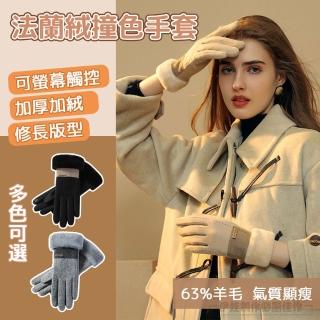 【iFile】法式撞色羊絨保暖可觸控手套 加絨防寒手套(騎行手套 交換禮物)