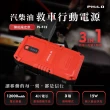 【Philo 飛樂】12000mAh 汽柴油 救車行動電源 PJ-512(汽車急救電源/行動電霸/汽車接電/啟動電源/行動救援)