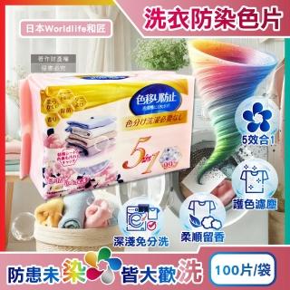 【日本Worldlife和匠】5in1大容量抽取式洗衣專用香氛防染吸色片100片/袋(衣物防褪色紙吸附染料神奇魔布)
