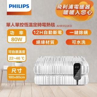 【Philips 飛利浦】單人恆溫定時電熱毯180*80cm(AHR3122ED)