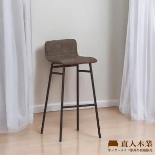 【直人木業】STANFORD吧椅(中款)