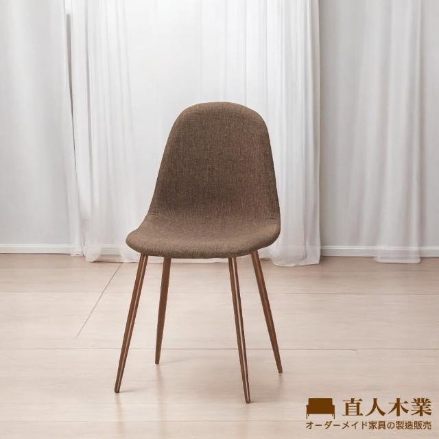 【直人木業】NELLY棕色餐椅