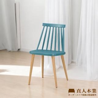 【直人木業】AMY藍色造型椅