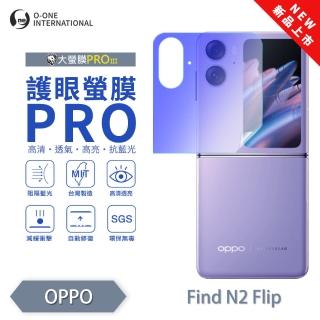 【o-one】OPPO Find N2 Flip 護眼螢膜PRO 全新升級 無治具版 抗藍光次螢幕保護貼(輕微刮痕自動修復)