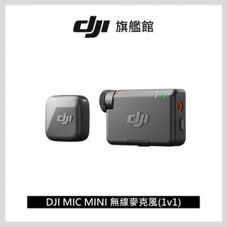 【DJI】MIC MINI無線麥克風1v1 ｜10g超輕量｜400公尺無線傳輸(聯強國際貨)