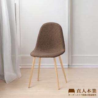 【直人木業】FANNY棕色餐椅