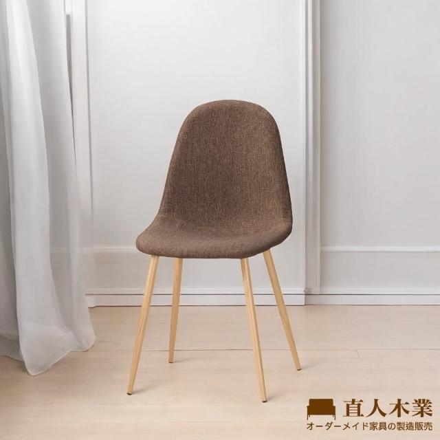 【直人木業】FANNY棕色餐椅