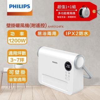 【Philips 飛利浦】1+1超值組-壁掛陶磁電暖器+多功能 烘鞋 烘被 烘衣 暖風機(AHR3124FX+AHR3124FM)