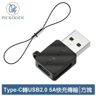 【PICKOGEN 皮克全】Type-C 轉 USB 轉接頭轉接器 5A快充 充電傳輸 方塊系列(支援筆電/耳機/車充/手機)