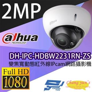 【CHANG YUN 昌運】大華 DH-IPC-HDBW2231RN-ZS 變焦2MP 寬動態半球型紅外線IP 網路攝影機