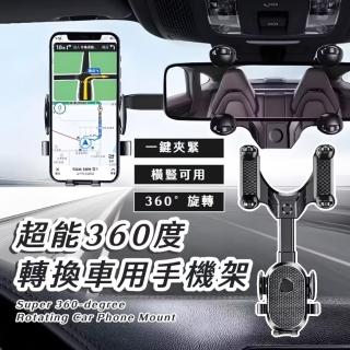 【一鍵鎖緊】超能360度轉換車用手機架(後照鏡支架 手機支架 汽車導航支架 手機座 車載支架)