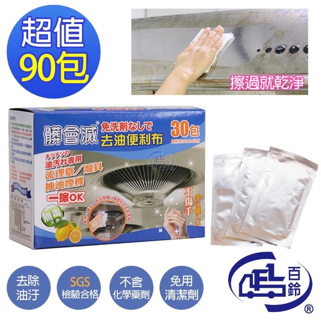 【百鈴】髒會滅免用清潔劑去油便利布90片(清潔布/去油汙布/廚房清潔/重油汙清潔/天然清潔)