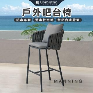 【Hampton 漢汀堡】格曼戶外吧臺椅-深灰(吧臺椅/休閒椅/單人椅/椅子)