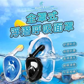【居家新生活】全罩式浮潛呼吸面罩(潛水面罩 淺水面罩 浮淺面罩 呼吸管面罩)