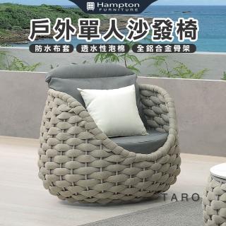 【Hampton 漢汀堡】海凡戶外單人沙發椅(單人椅/沙發椅/休閒椅/單人沙發椅)