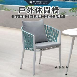 【Hampton 漢汀堡】尚恩絲戶外休閒椅-白(休閒椅/單人椅/沙發椅/單人沙發椅)