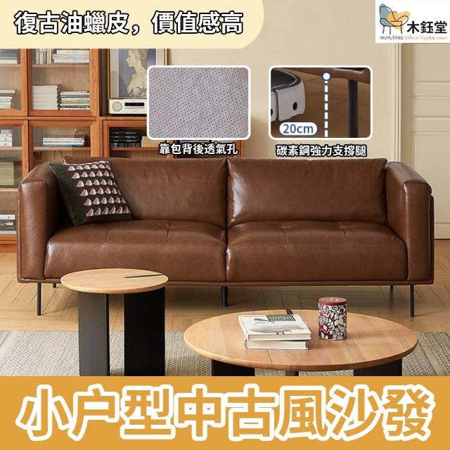 【木鈺堂】北歐復古皮革沙發(雙人沙發 沙發 客廳沙發 小戶型沙發 現代簡約型沙發 個人沙發 和式沙發)